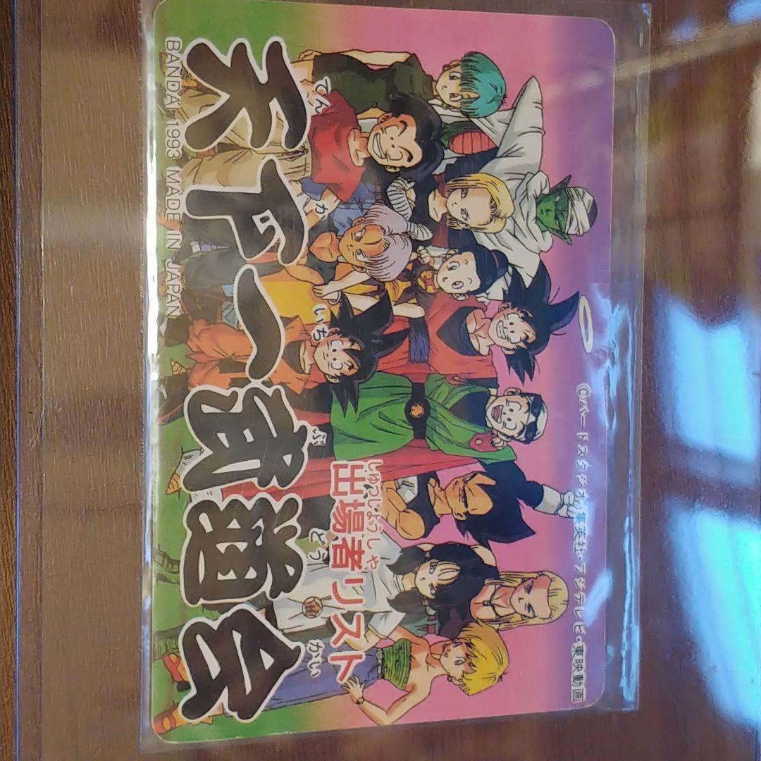 【激レア】当時物　ドラゴンボールカード　天下一武道会出場者リスト　孫悟空