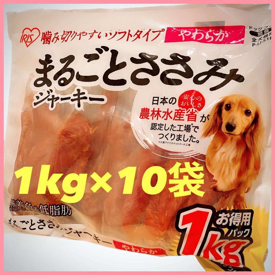 アイリスオーヤマ まるごと ささみ ジャーキー 犬 おやつ ガム 1kg×10袋