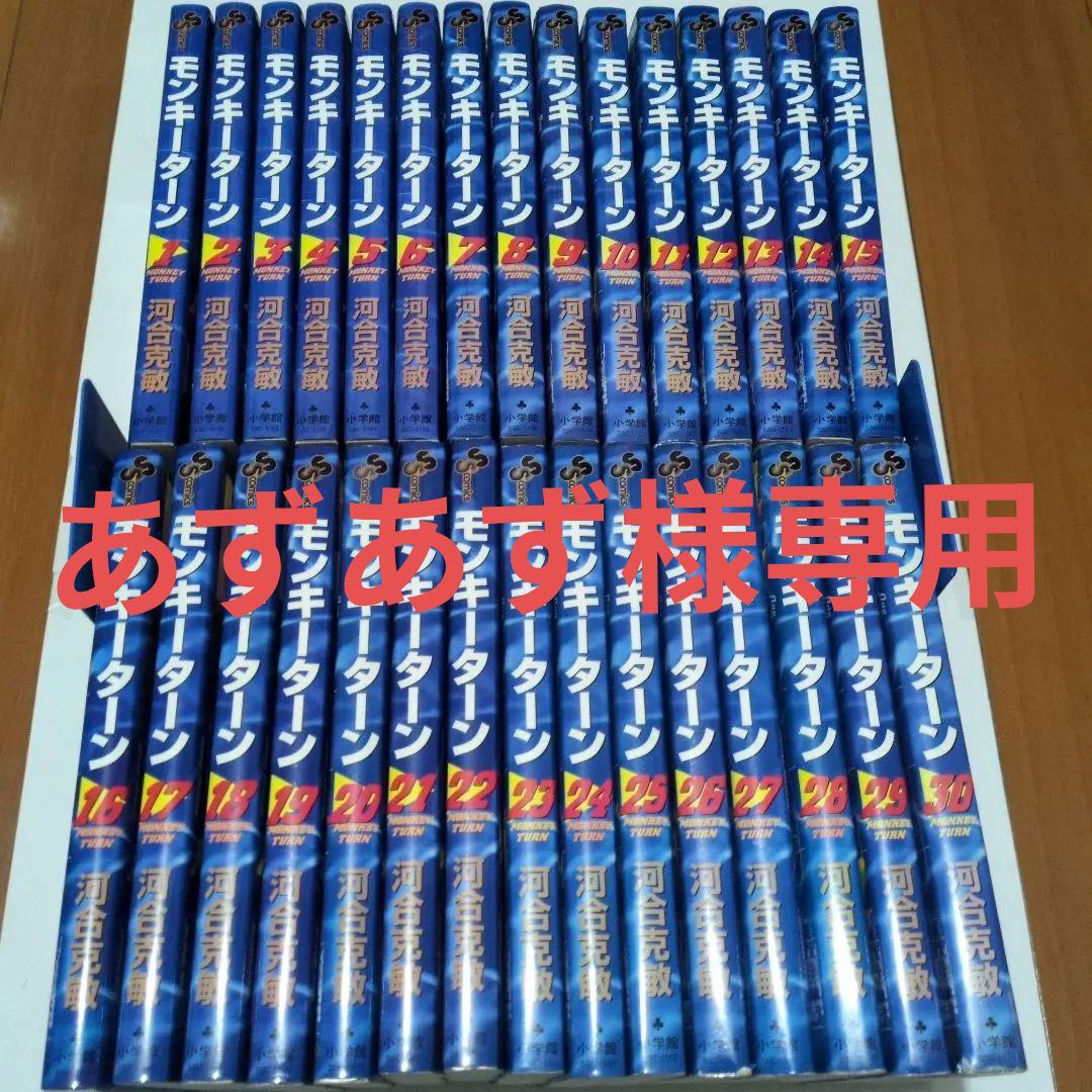 【あずあず】モンキーターン　全巻　30冊セット