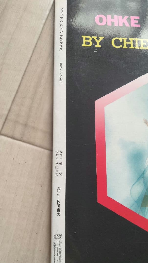 【美品】王家の紋章 イラスト集 ポスター付き　細川知恵子