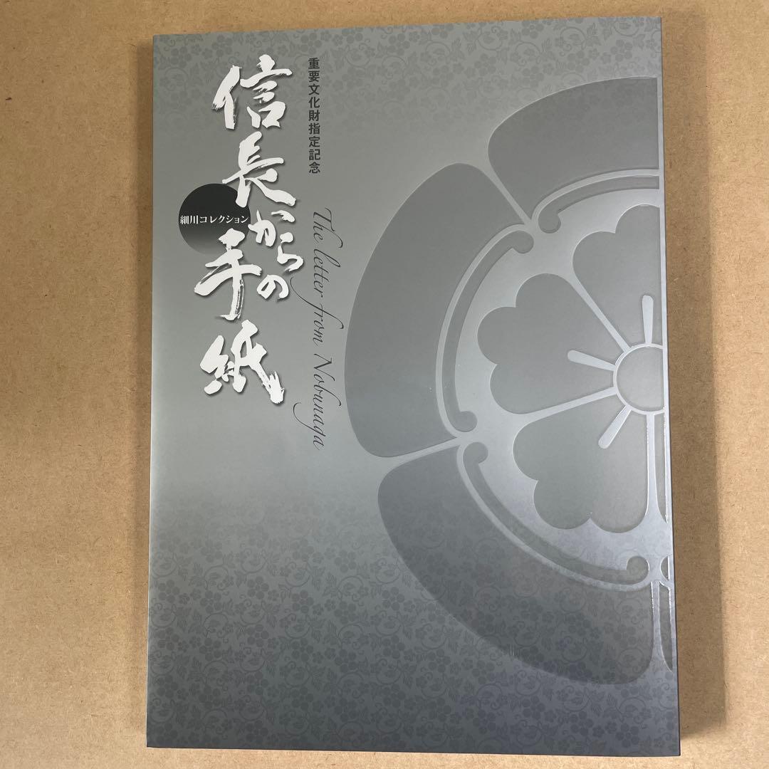 重要文化財指定記念 　細川コレクション 　『信長からの手紙』