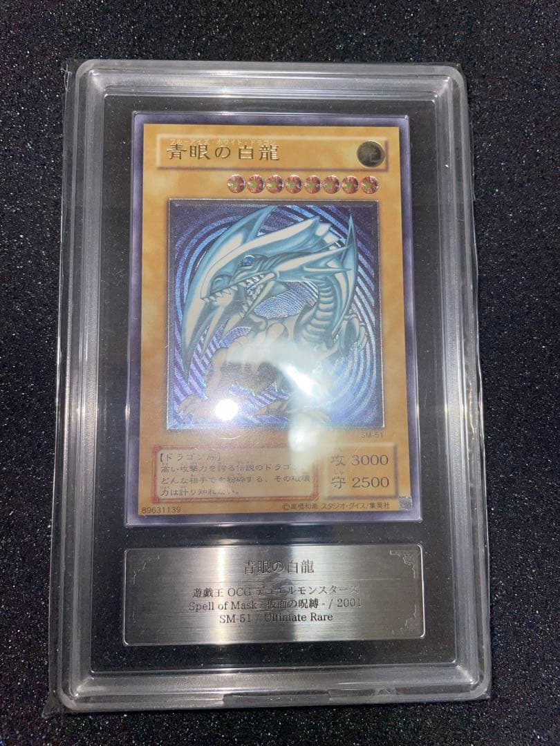 遊戯王　青眼の白龍　青艶　レリーフ　ARS9 鑑定書