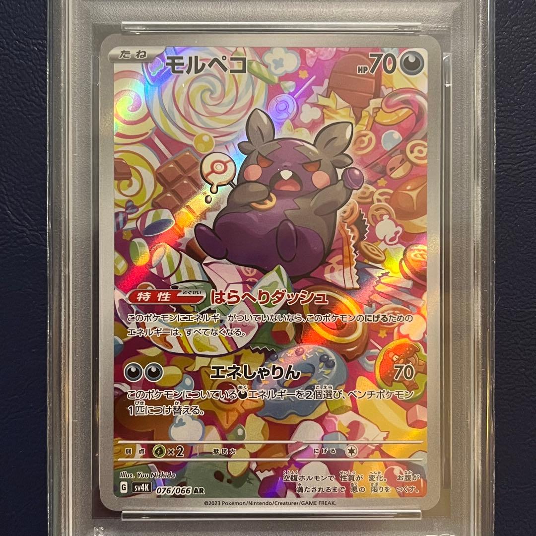 【PSA10】モルペコ AR 076/066 SV4K 古代の咆哮