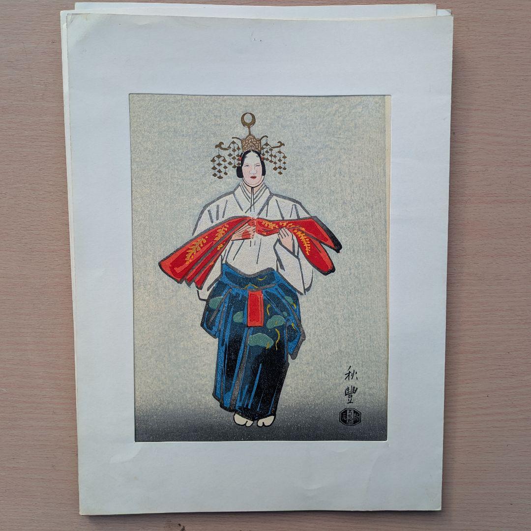 寺田秋豊 能画 木版画 5枚セット