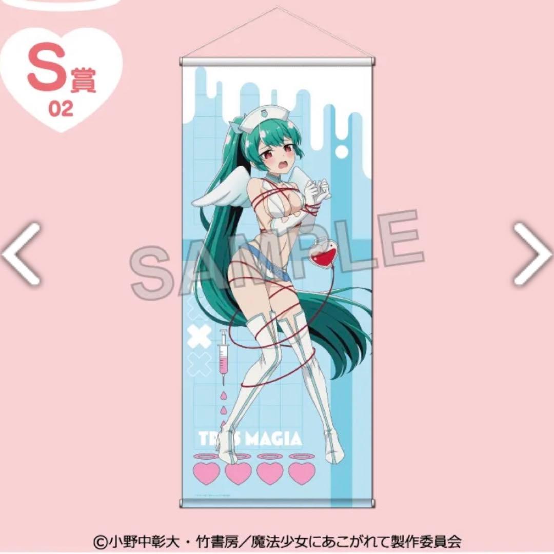 魔法少女にあこがれて　マジアアズール　等身大タペストリー　くじコレ