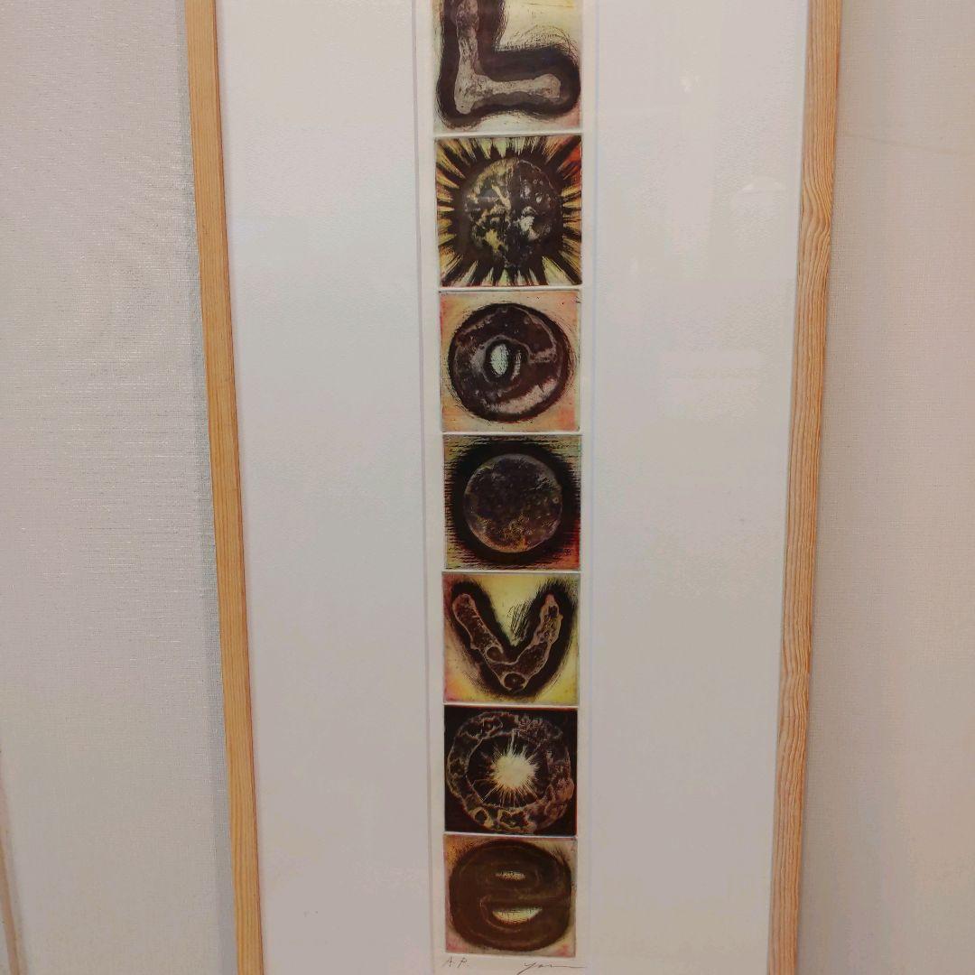LOVE エッチング　額装　アーティストプルーフ