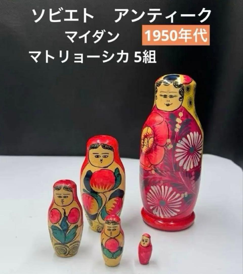 激レア‼️ソビエト　アンティーク　初期のマイダン地方　マトリョーシカ　5組　現状