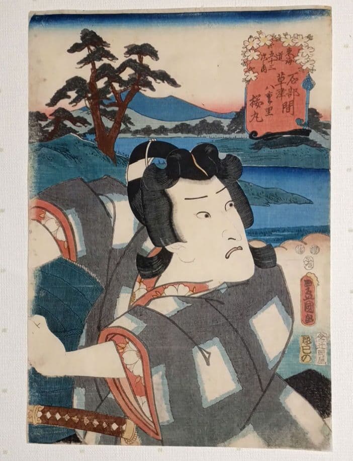 浮世絵版画、役者見立絵東海道五十三次石部草津間（桜丸)三代歌川豊国画嘉永五年出版