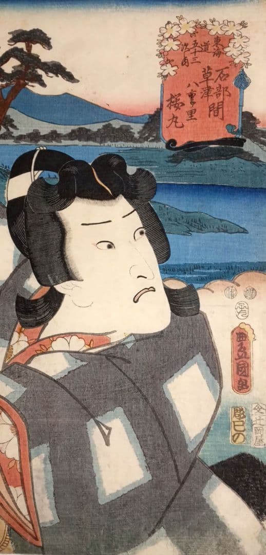 浮世絵版画、役者見立絵東海道五十三次石部草津間（桜丸)三代歌川豊国画嘉永五年出版