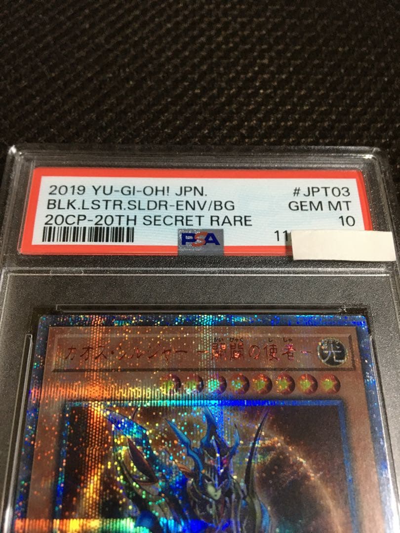 フォローで割引！ 遊戯王 PSA10 カオス・ソルジャー －開闢の使者－20th