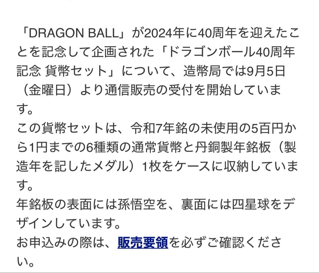 ドラゴンボール40周年記念 貨幣セット 造幣局　新品