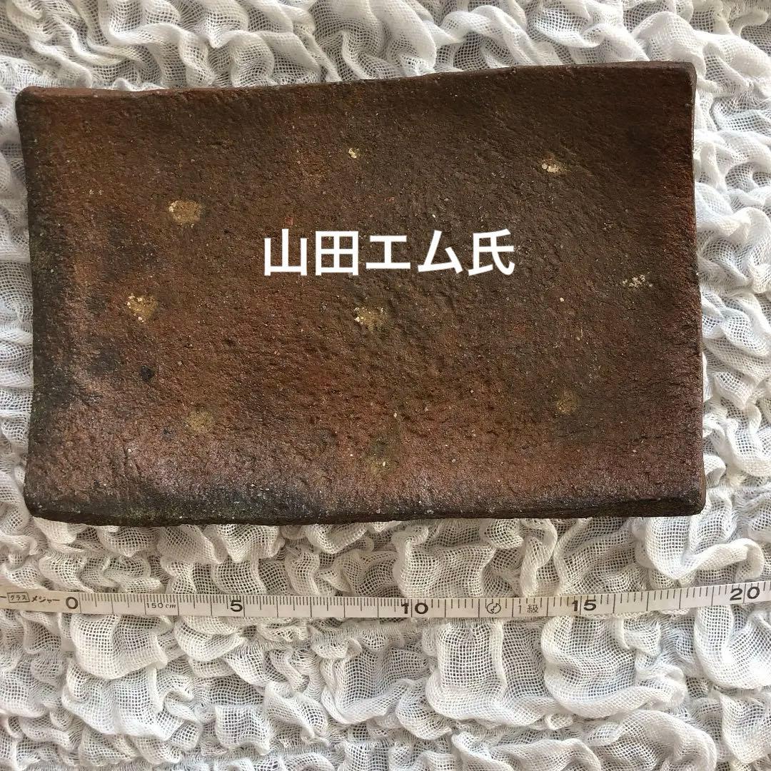 山田エム　お皿　四代目　山田常山