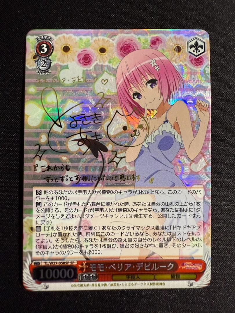 ヴァイスシュヴァルツ ToLOVEる モモ・ベリア・デビルーク SP