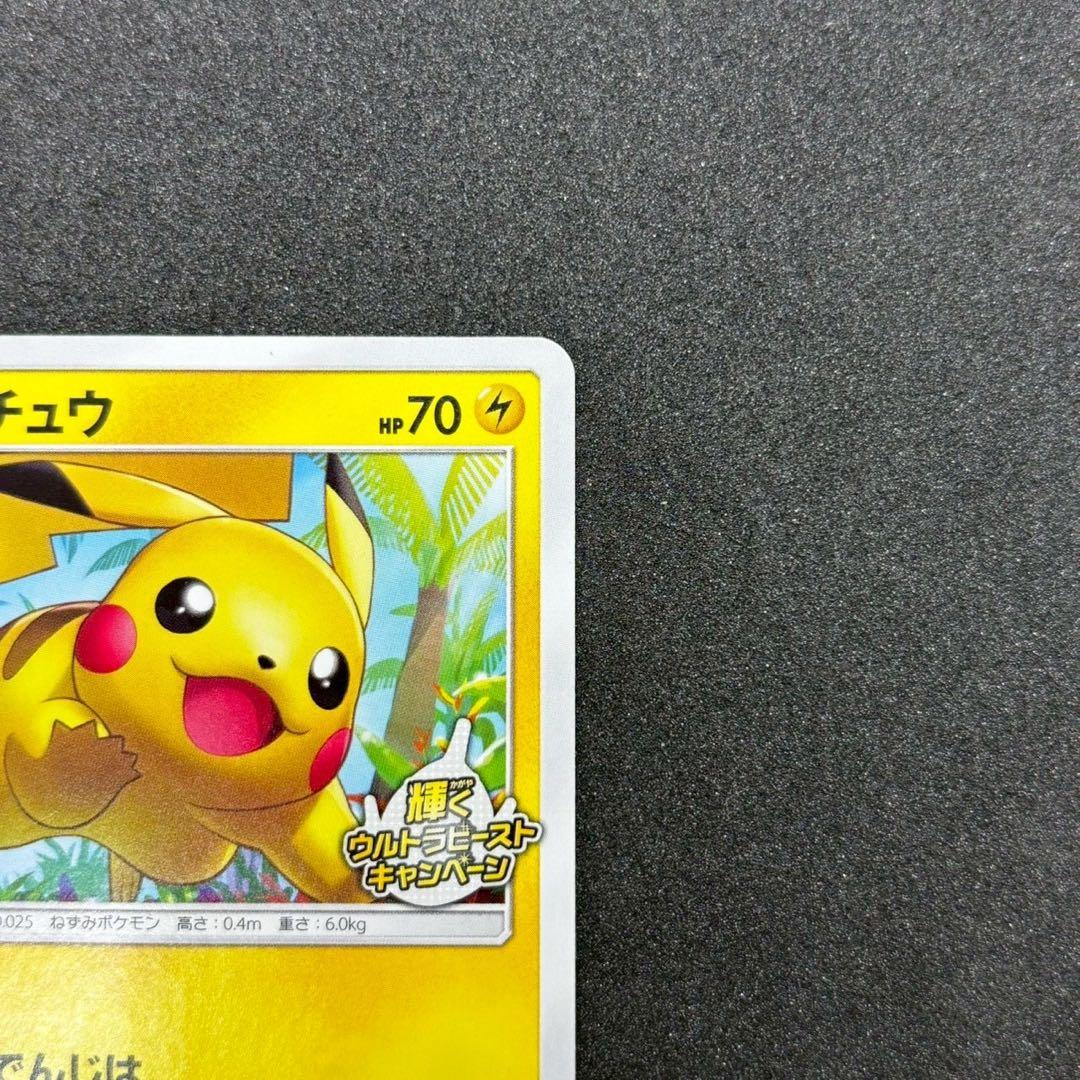 美品 ピカチュウ 輝くウルトラビーストキャンペーン 207/SM-Pプロモカード
