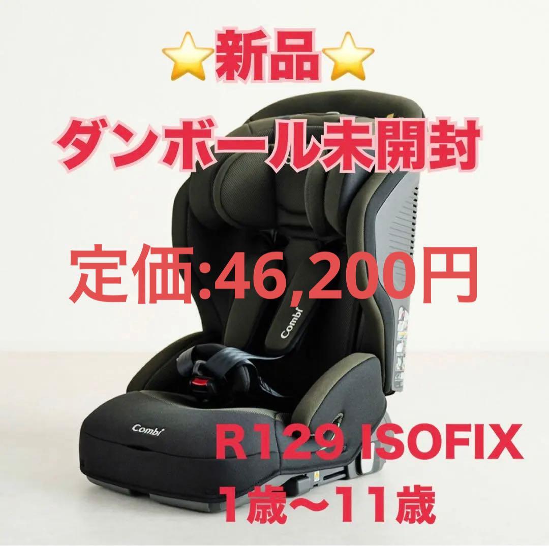 コンビ　ジョイトリップアドバンス ISOFIX ジュニアシート　R129 車