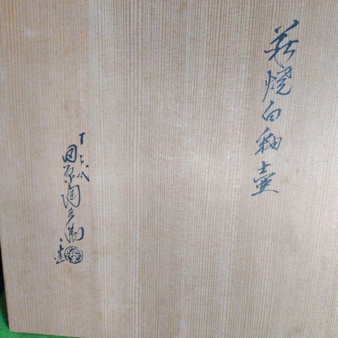 最終価格、レア親族の蔵出し品です十二代田原陶兵衛、萩焼白釉大壺共箱、栞、共布