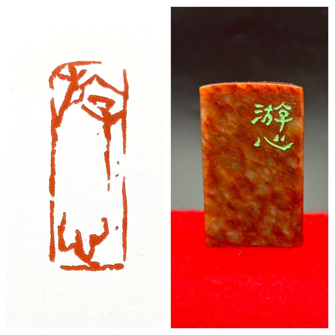 篆刻遊印・引首印「游心(遊心)」ゆうしん。