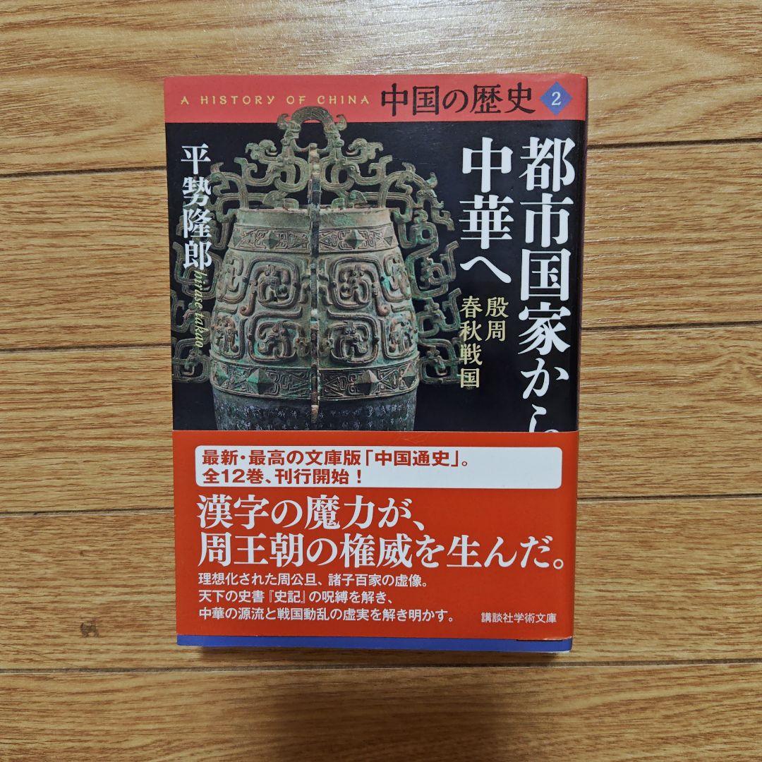 中国の歴史 12巻 セット