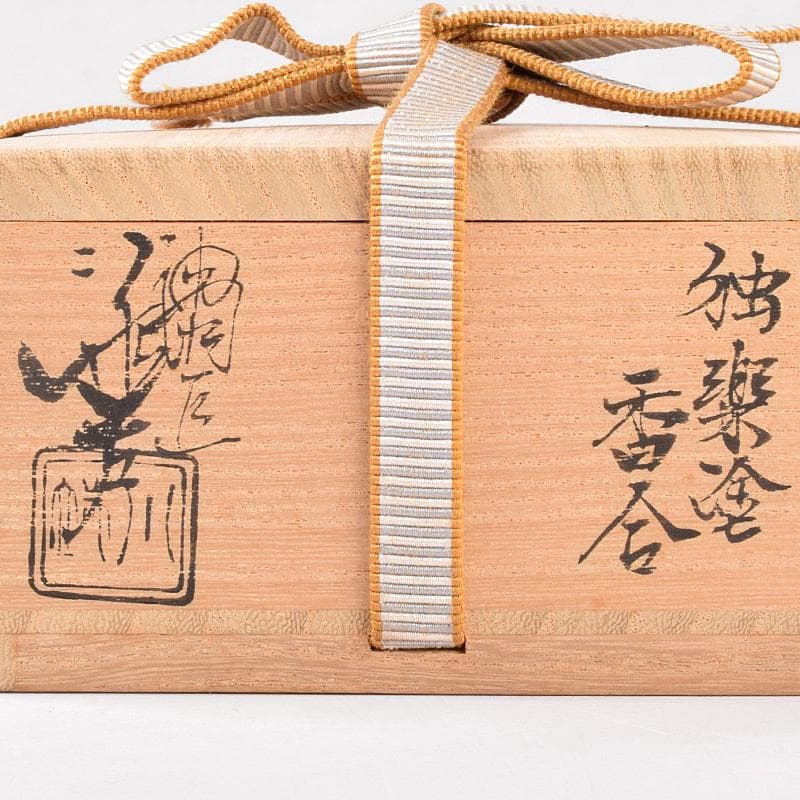 茶道具　五代　川端近左作　独楽塗香合　共箱　V　R8841