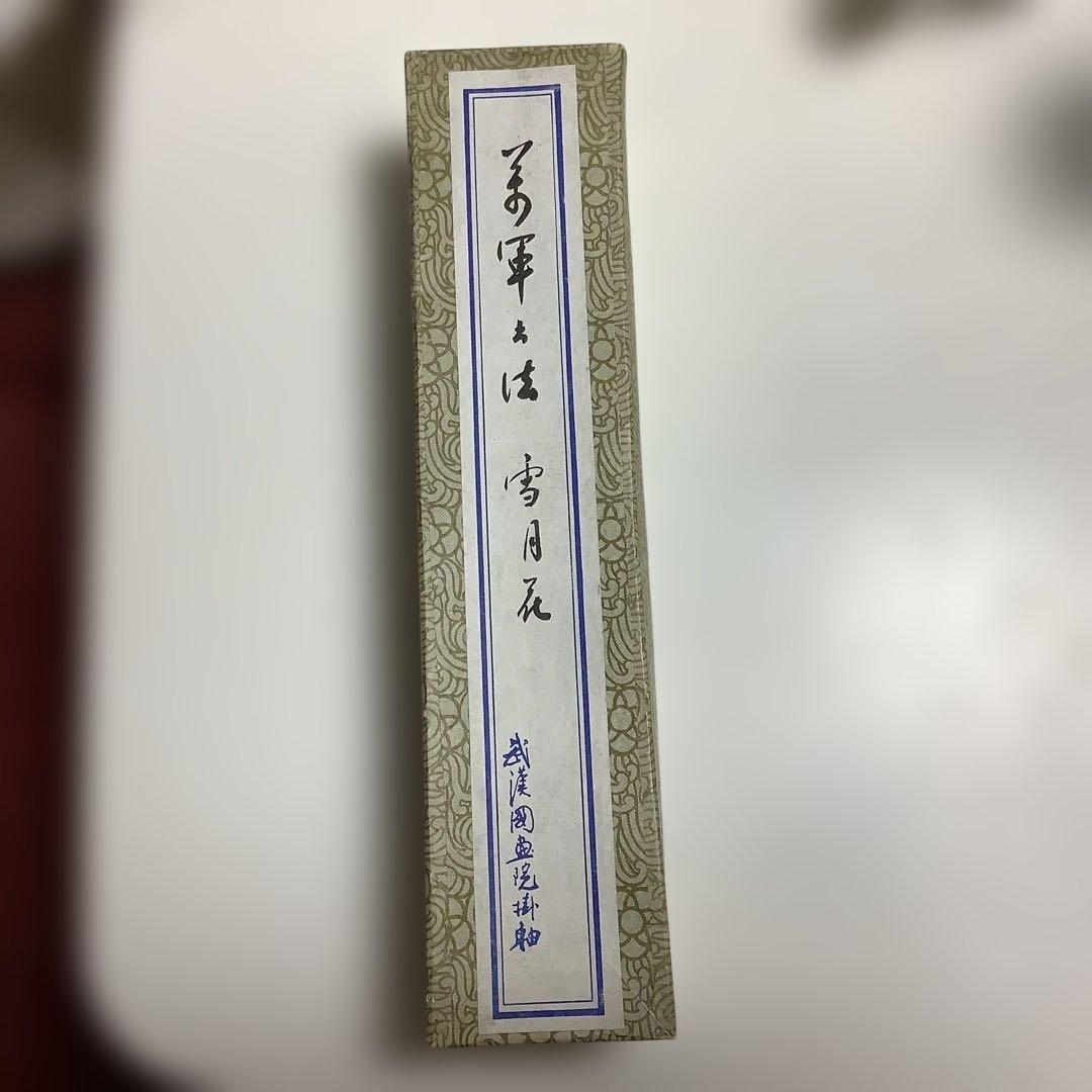 掛け軸　萬軍書　雪月花　茶道具　箱付き