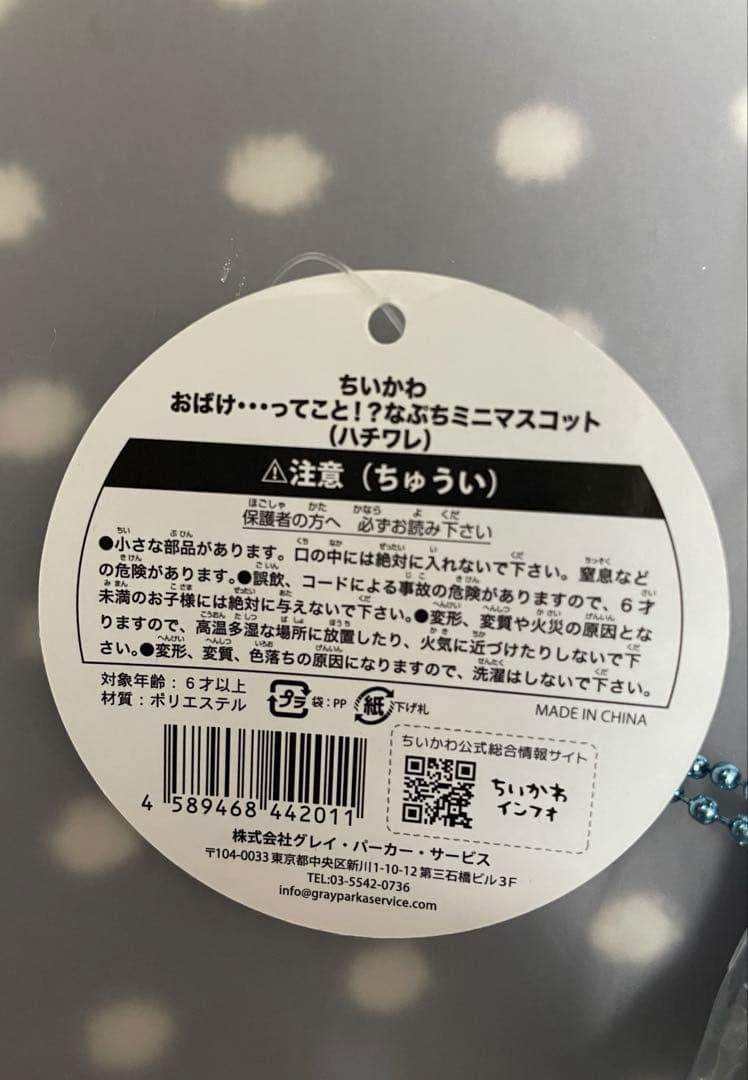 ちいかわ　おばけ・・・ってこと！？なぷちミニマスコット　(ハチワレ)