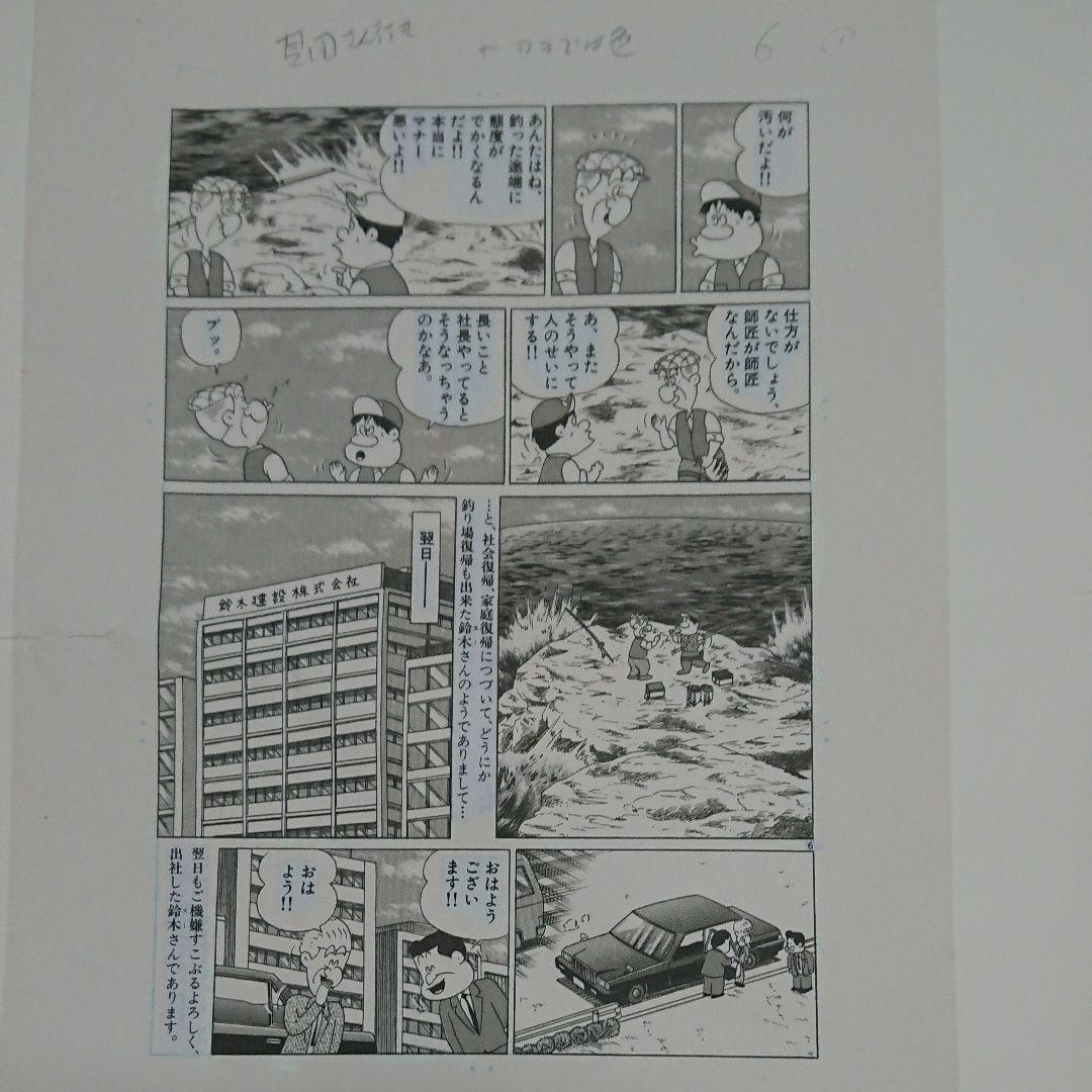 やまさき十三「釣りバカ日誌」原画