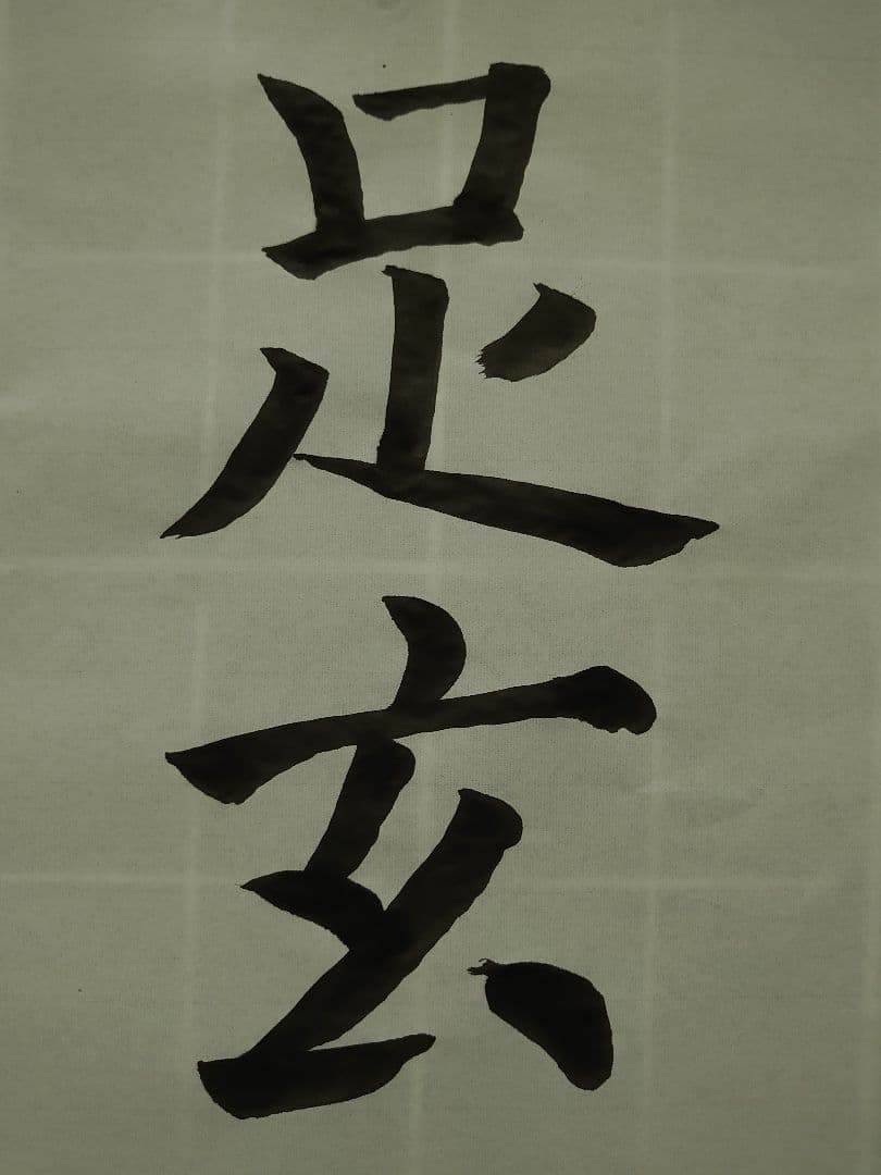 今回は『 地形 』すっきりしたアンティーク書道 〜額付き〜