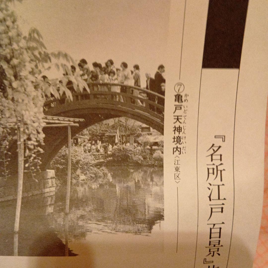 亀戸天神境内　東京江東区　歌川広重　江戸百景 レトロ　浮世絵　印刷物 風景