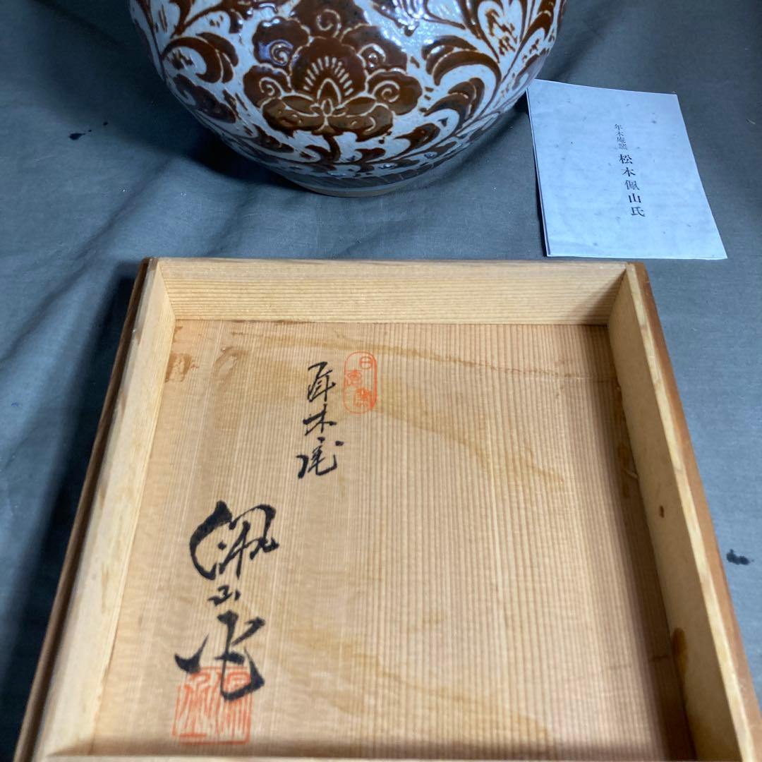 【松本佩山】孤高の陶芸家　日本の名窯　有田年木庵　松本佩山作　掻落し小花文　花瓶