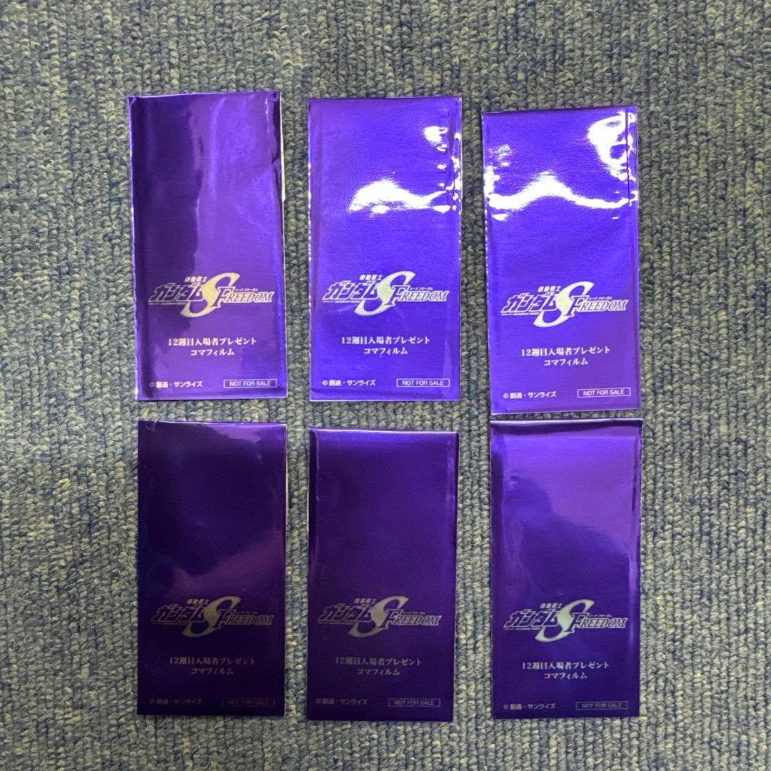 ガンダムSEED FREEDOM コマフィルム　12週目　映画特典　vol.3