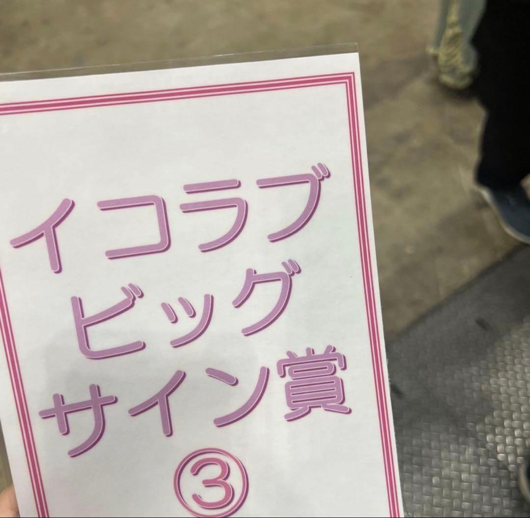 =LOVE イコラブ 佐々木舞香 まいか 直筆 サイン ビッグ生写真