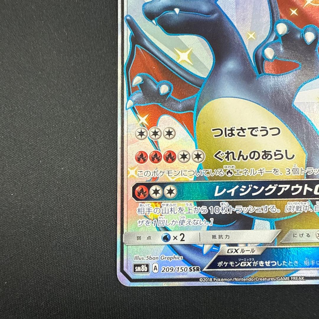 リザードンgx ssr 209/150