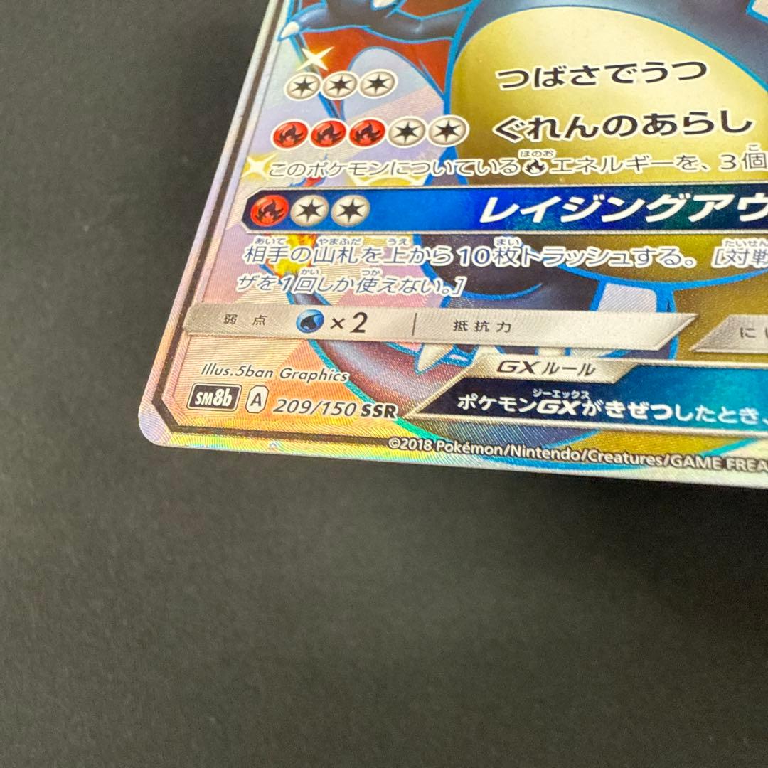 リザードンgx ssr 209/150