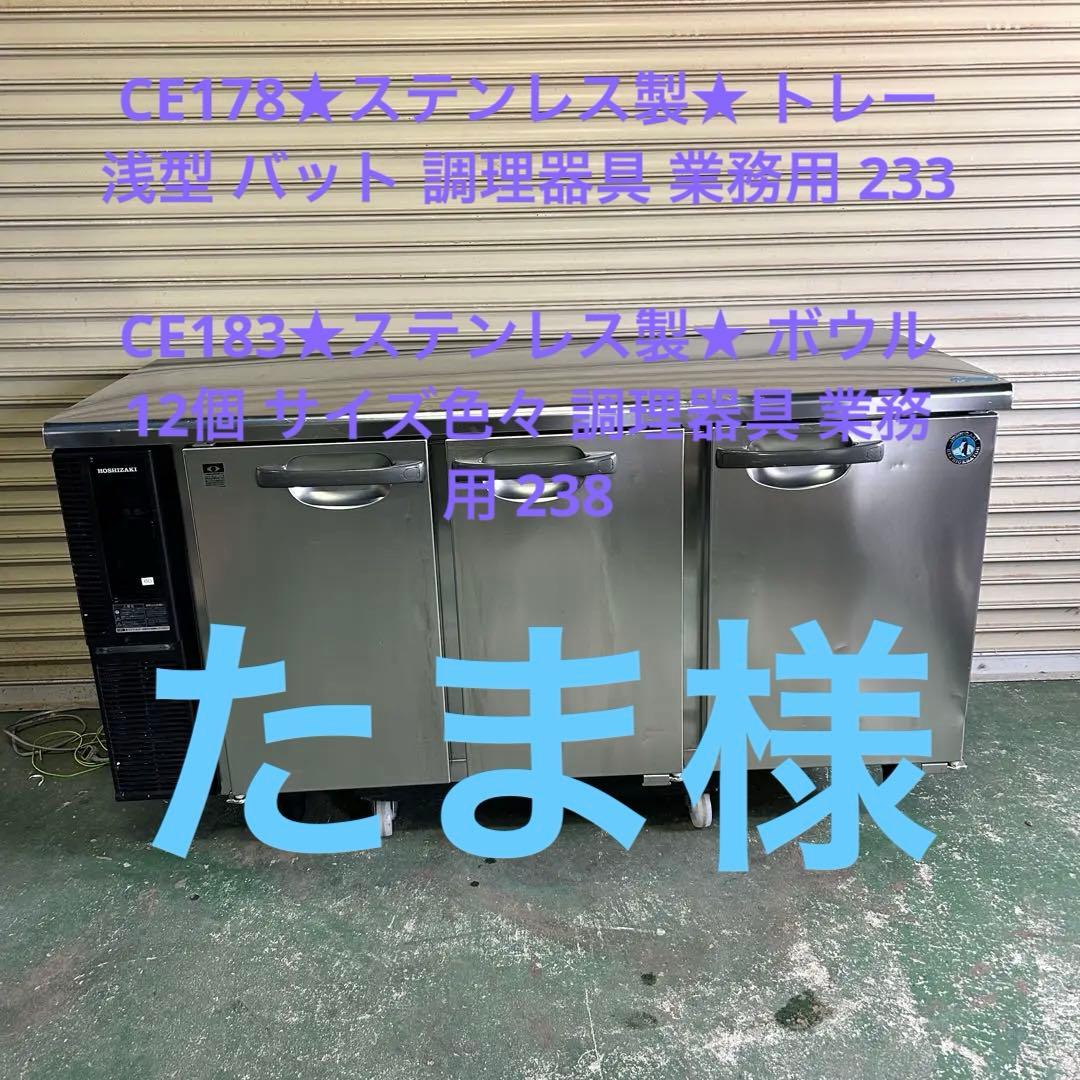 CE77 ★ホシザキ★ 台下冷蔵庫 テーブル型冷蔵庫 RT-150PNE1