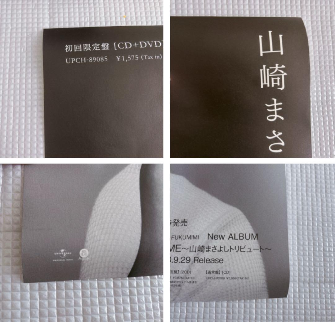 山崎まさよし　ポスター　非売品　10枚