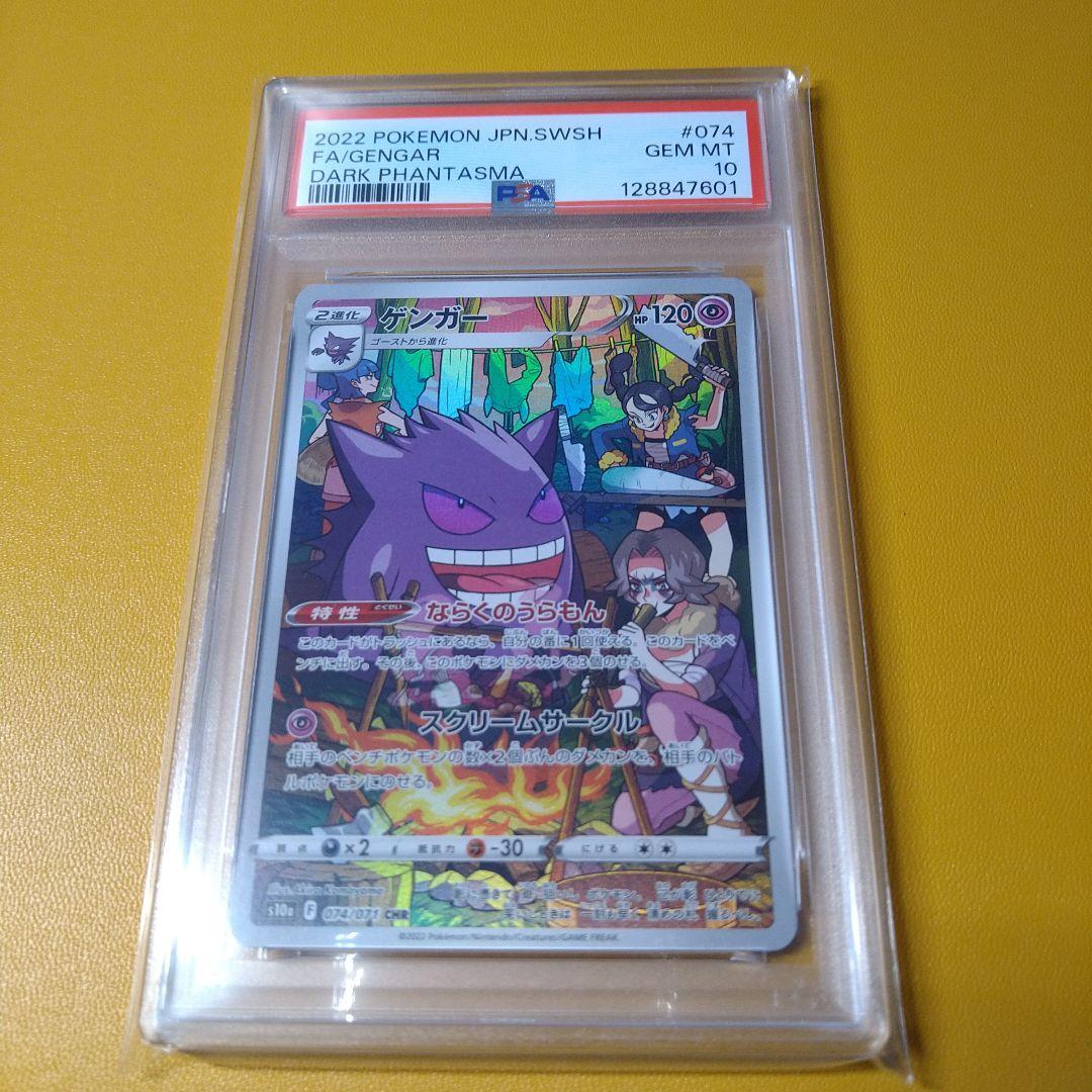 PSA10 ゲンガー　chr