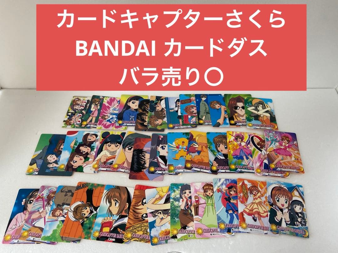 カードキャプターさくら　BANDAI カードダス　バラ売り〇