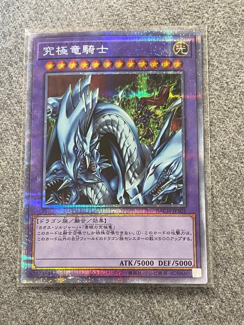 遊戯王 究極竜騎士 プリシク