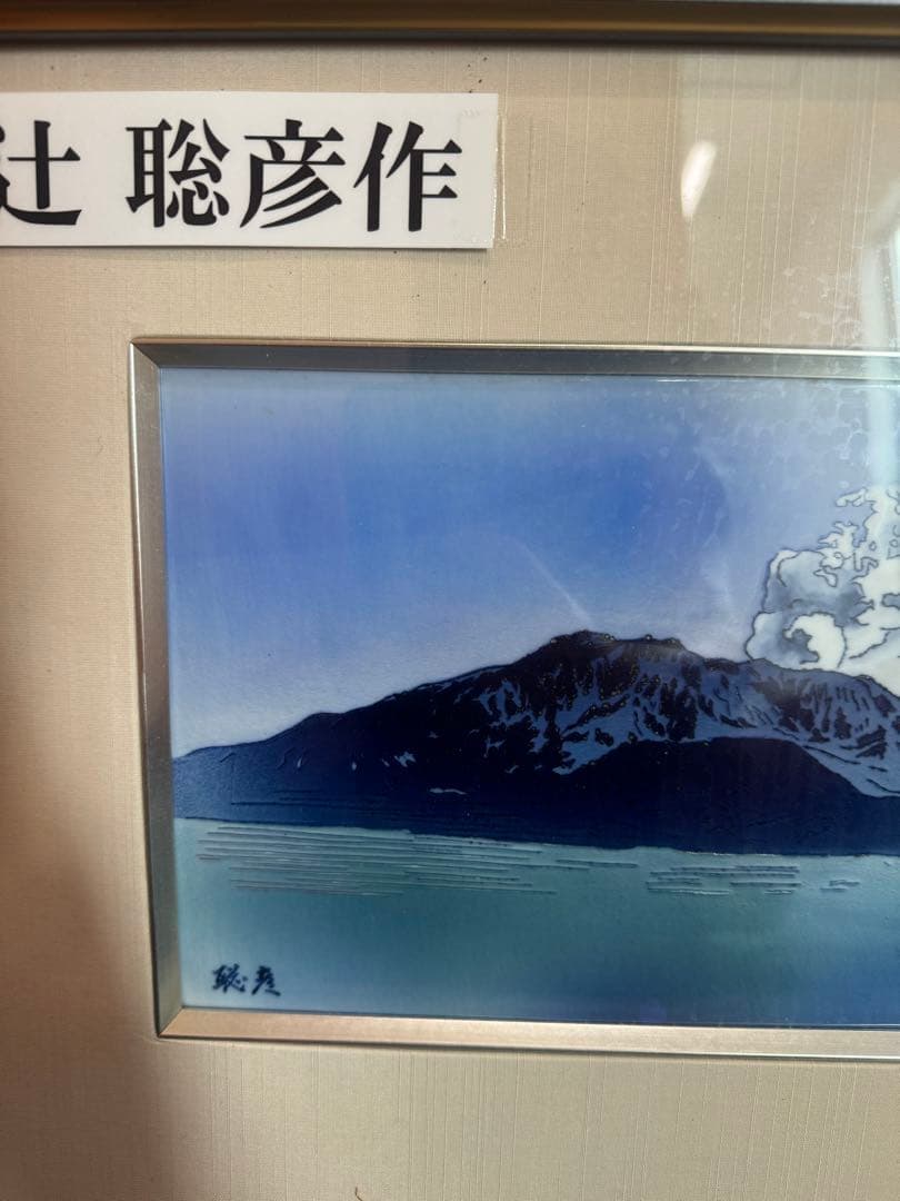 1823 美術品　辻聡彦作　額