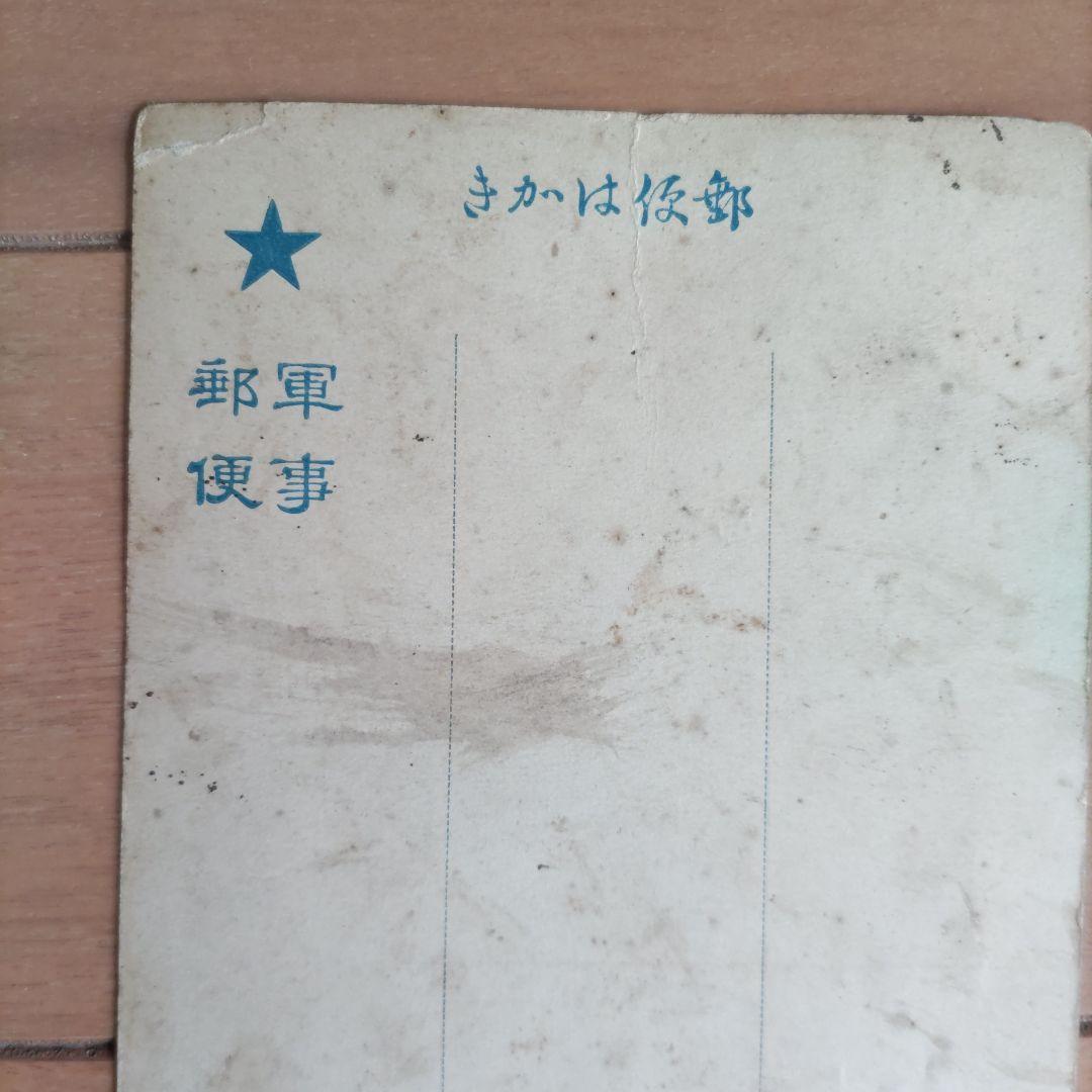 未使用 軍事郵便葉書
