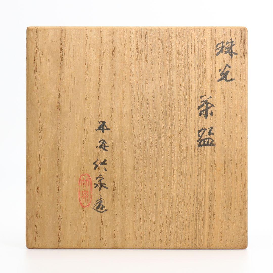 三浦竹泉作 珠光茶碗 茶道具 共箱共布 茶道具　V193　1F18