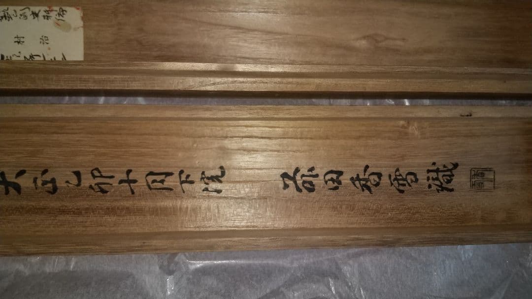 松平定信 (楽翁) 真筆 ☆前田香雪⋅極箱⋅極書き☆他二名極書付き☆三つ葉葵