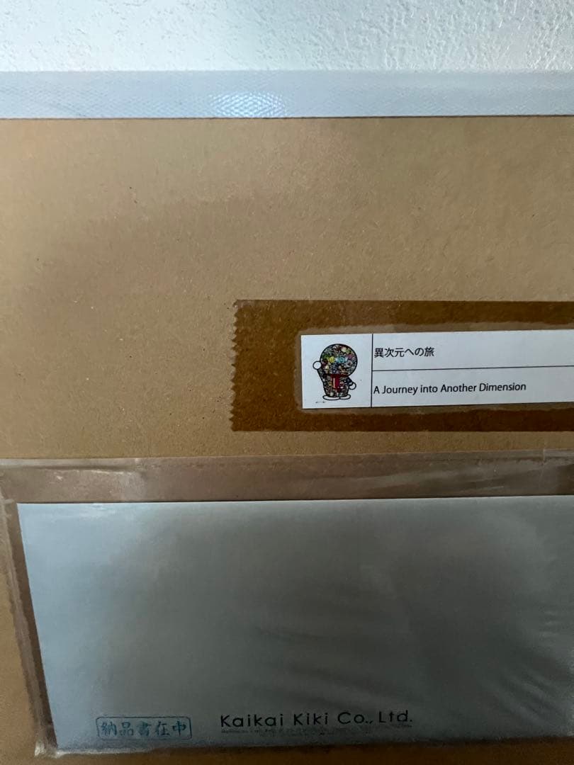 異次元への旅　 ドラえもん 村上隆