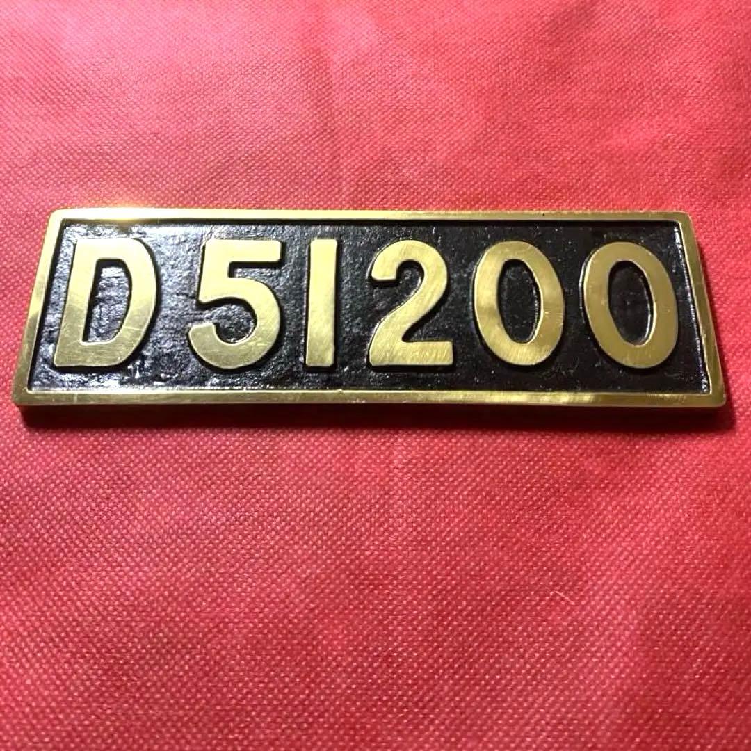 国鉄 蒸気機関車 D51 200 真鍮ナンバープレート 鉄道ヴィンテージ