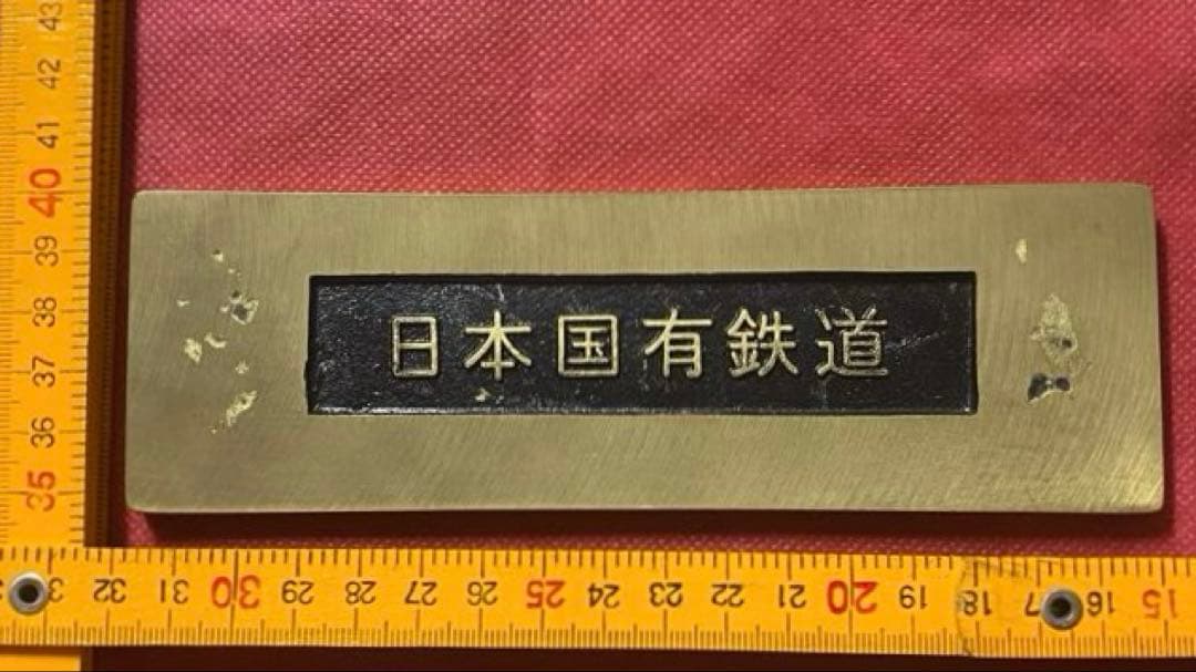 国鉄 蒸気機関車 D51 200 真鍮ナンバープレート 鉄道ヴィンテージ