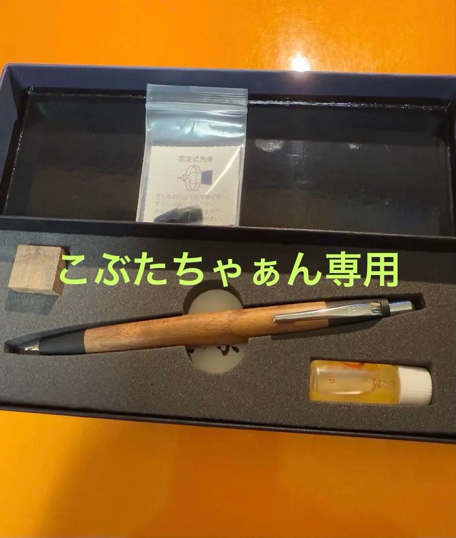 専用　野原工芸　鬼胡桃　シャープペンシル