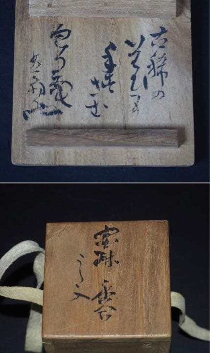 送料無料　珍品古備前寶珠香合　共箱