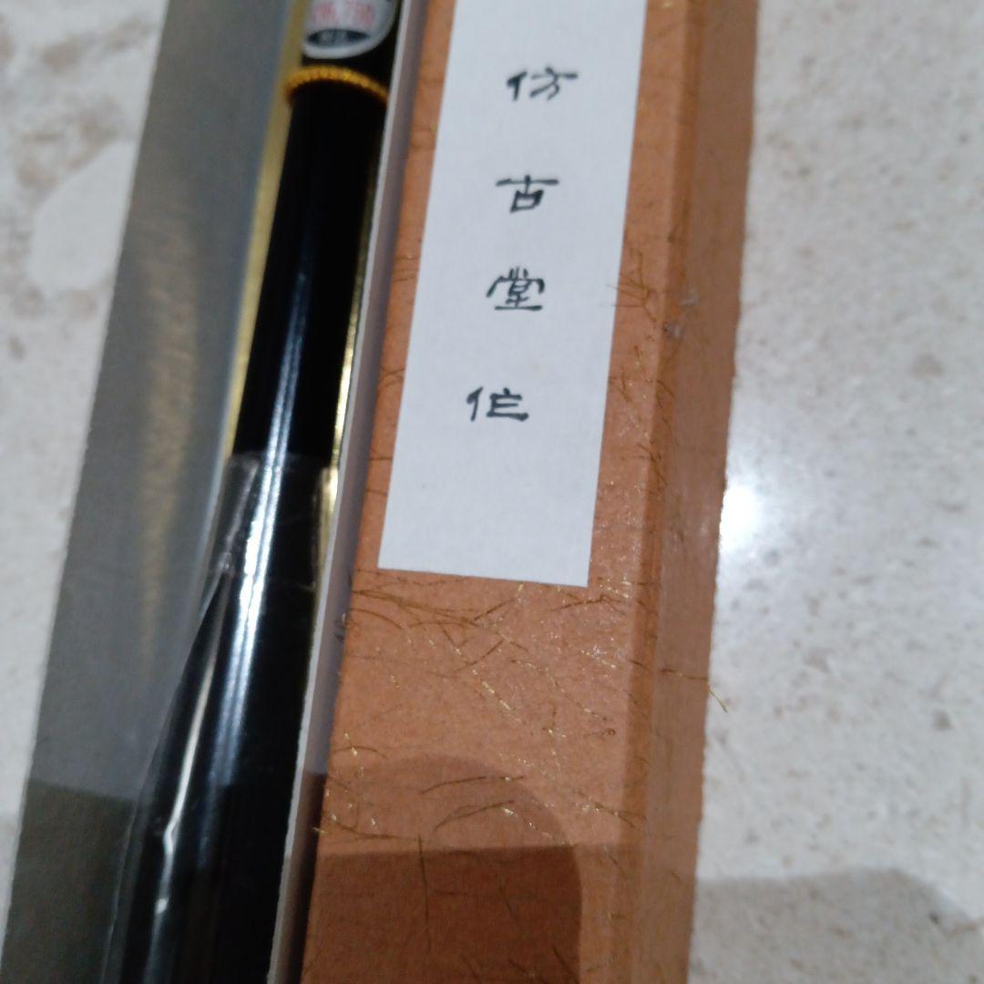 大鴻壮　彷古堂　高級筆