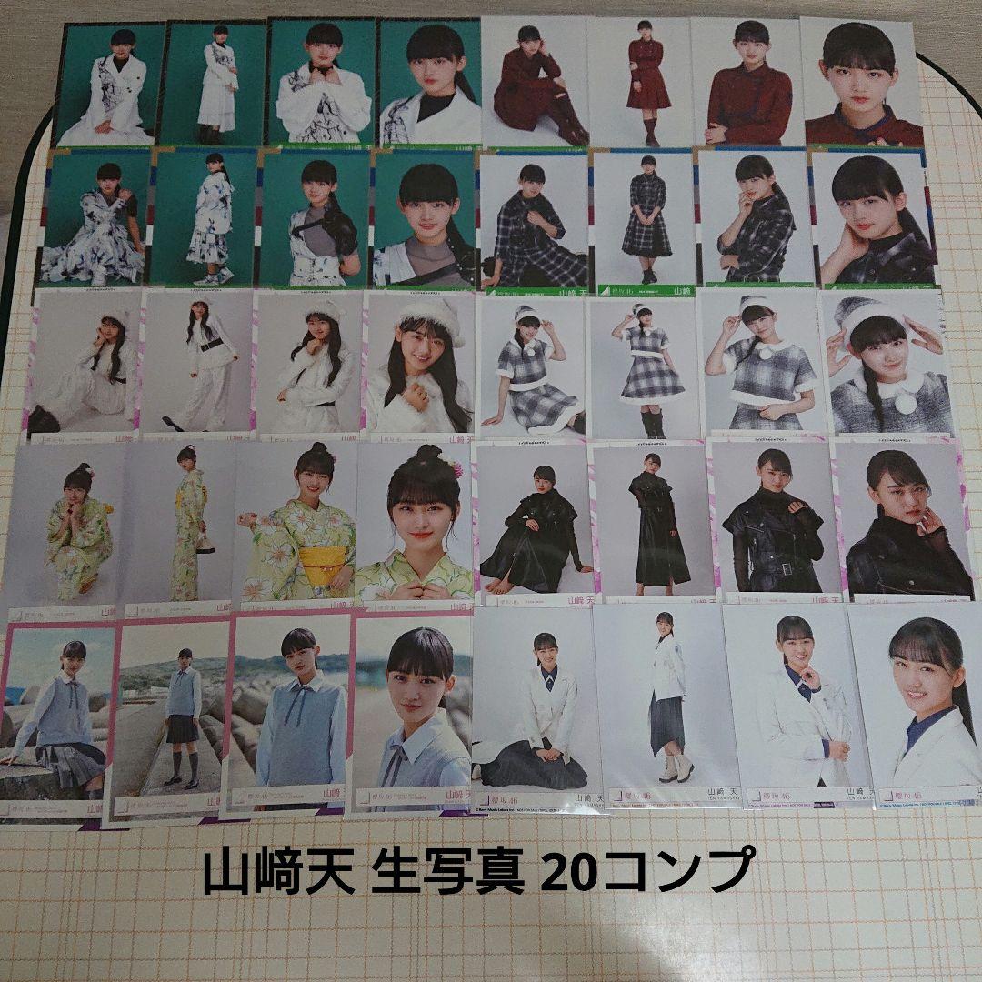 欅坂46 櫻坂46 山﨑天 生写真 20コンプ