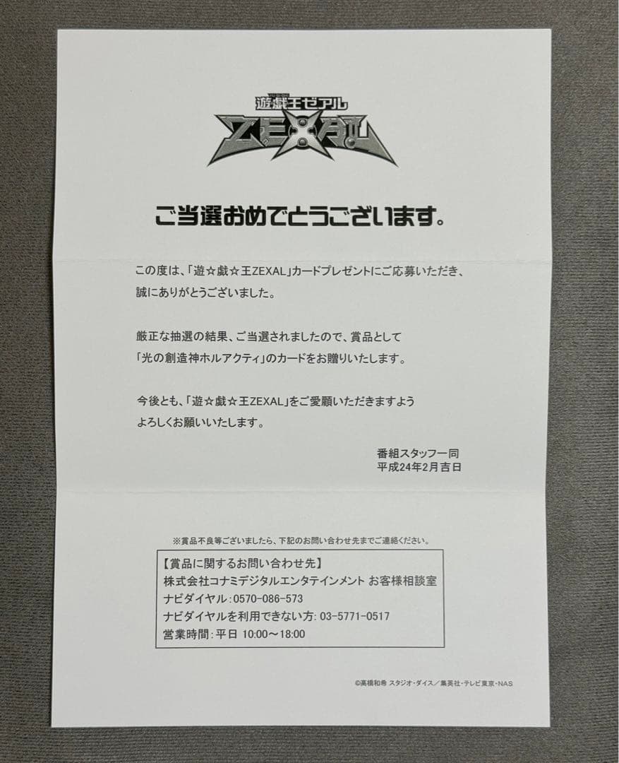 海馬コーポレイション現役社長 光の創造神ホルアクティ 当選通知書 3つ折り